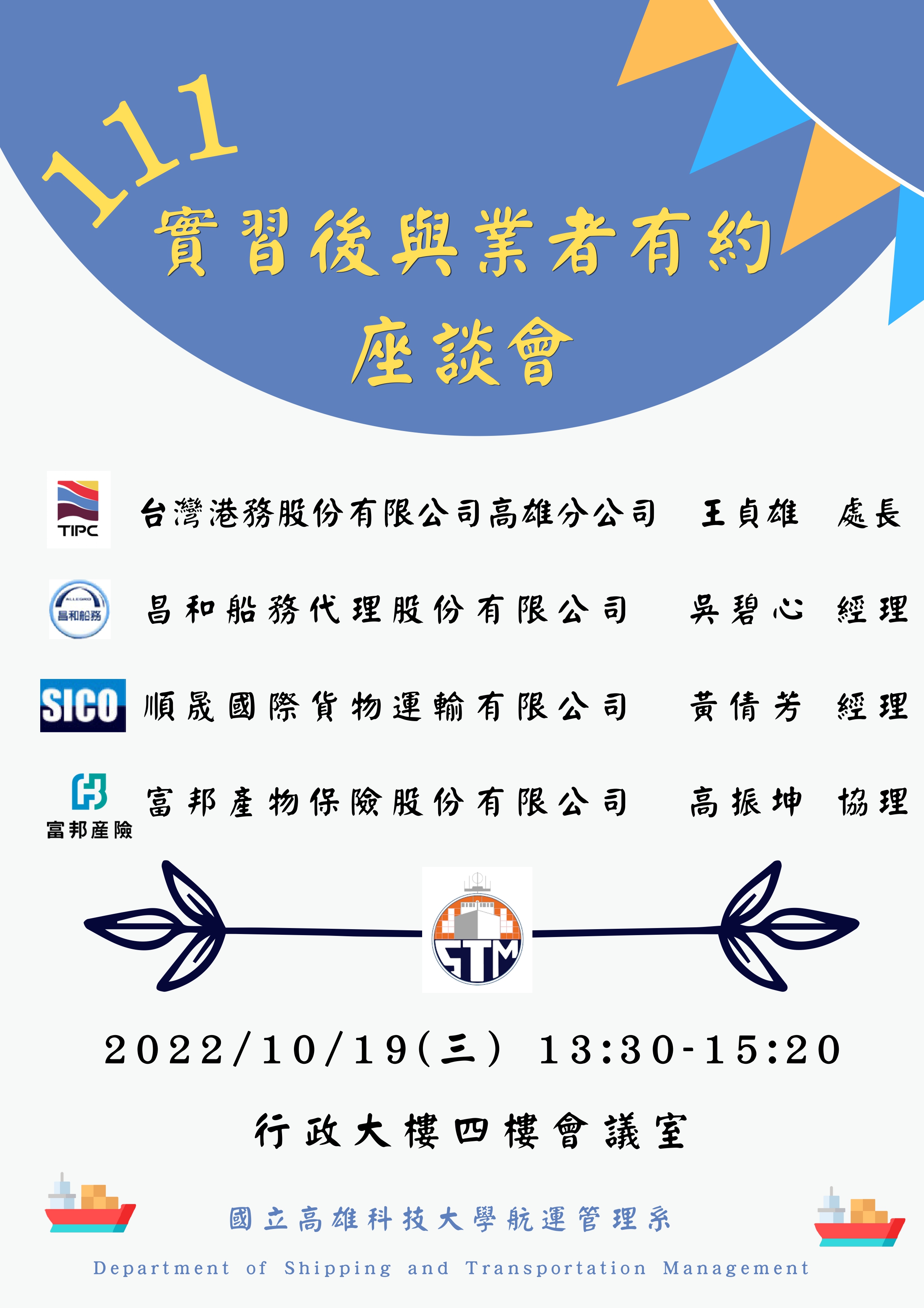實習後與業者有約座談會海報