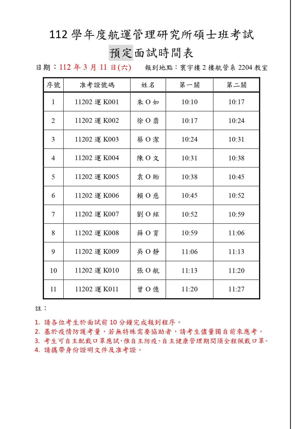 112碩士考試面試時程表_page-0001