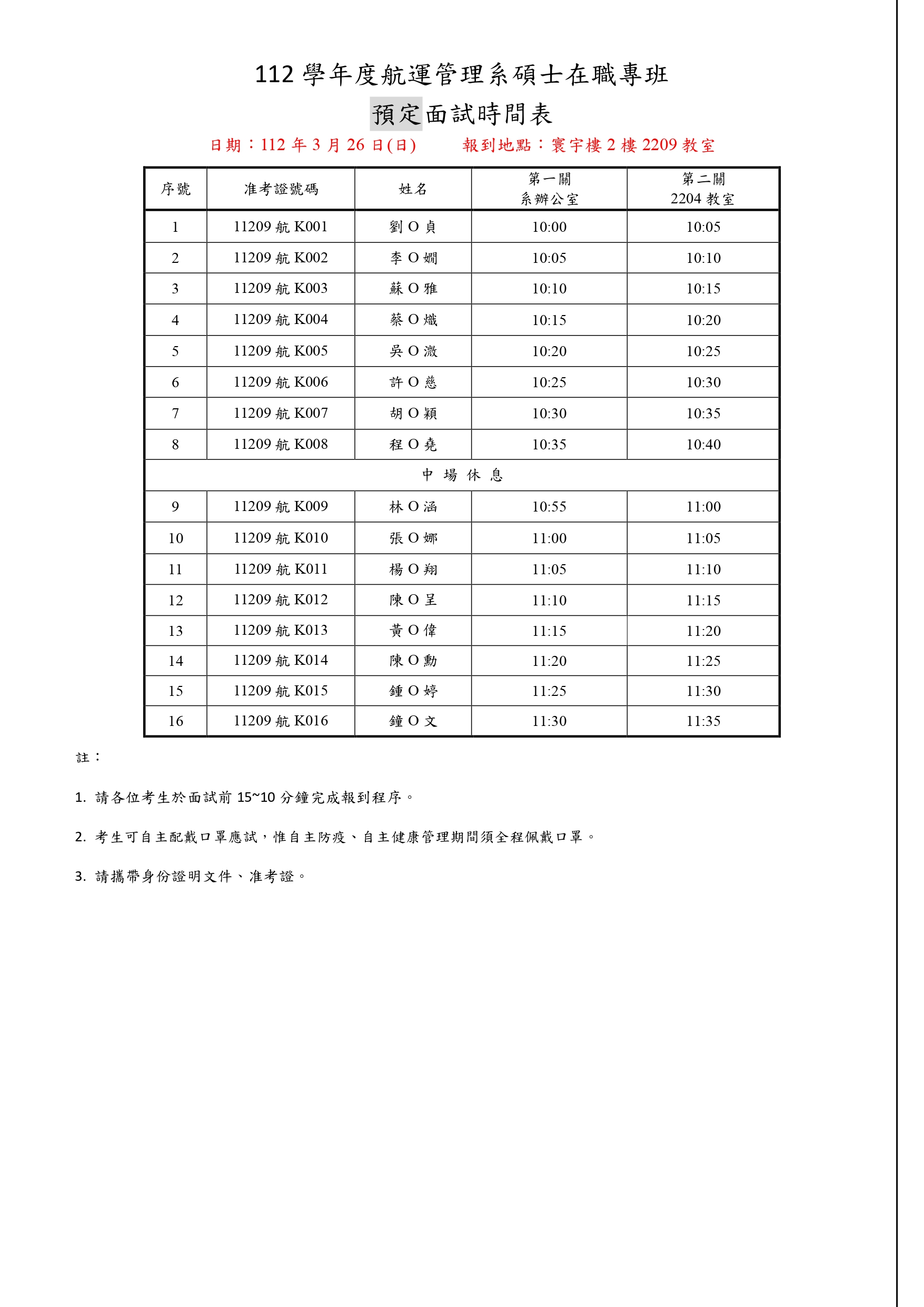 20230326面試時程表_page-0001