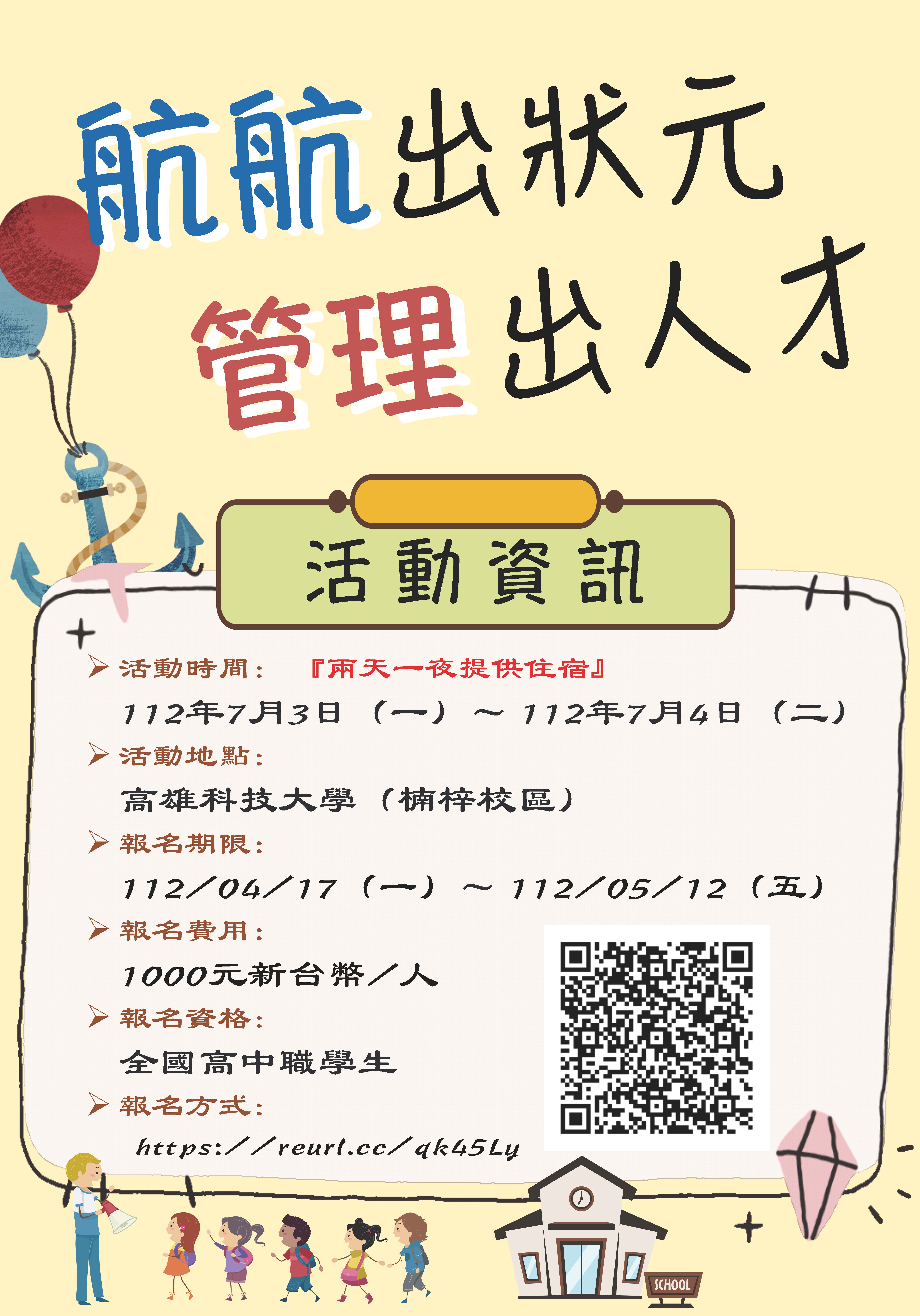 112年航管營海報