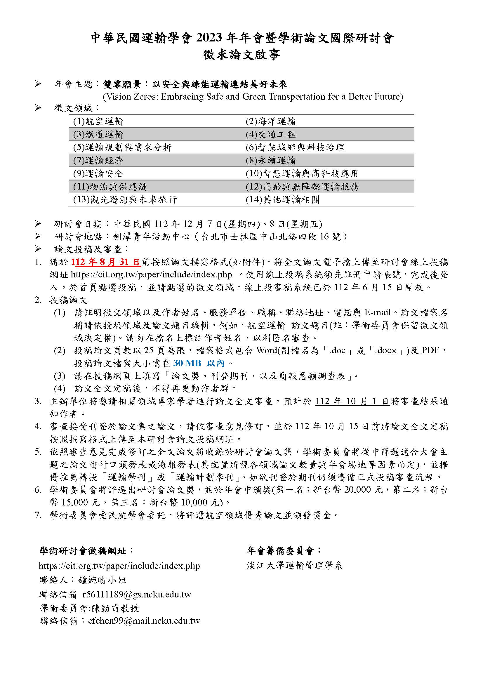 徵求論文啟事