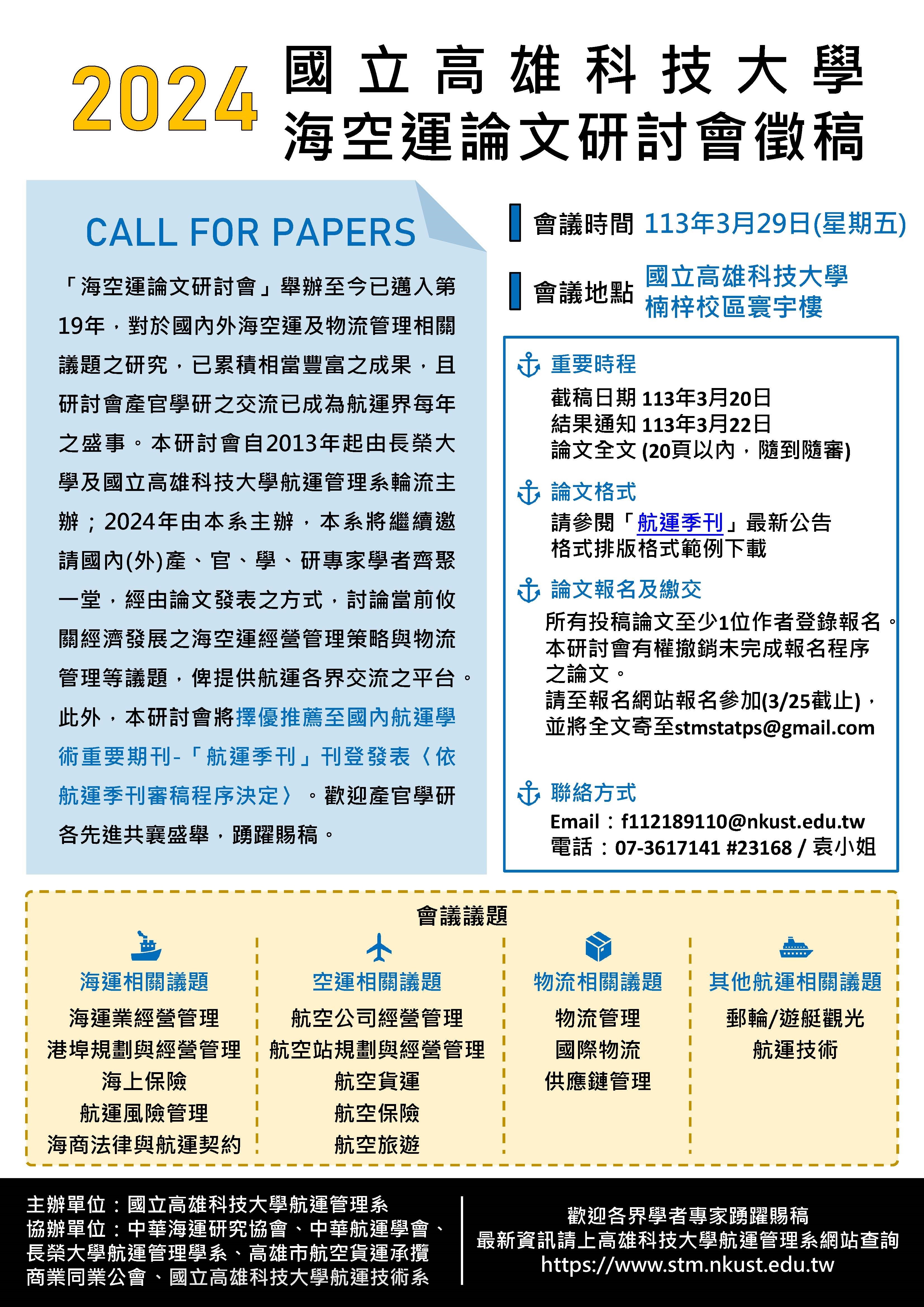 2024海空運論文研討會徵稿海報