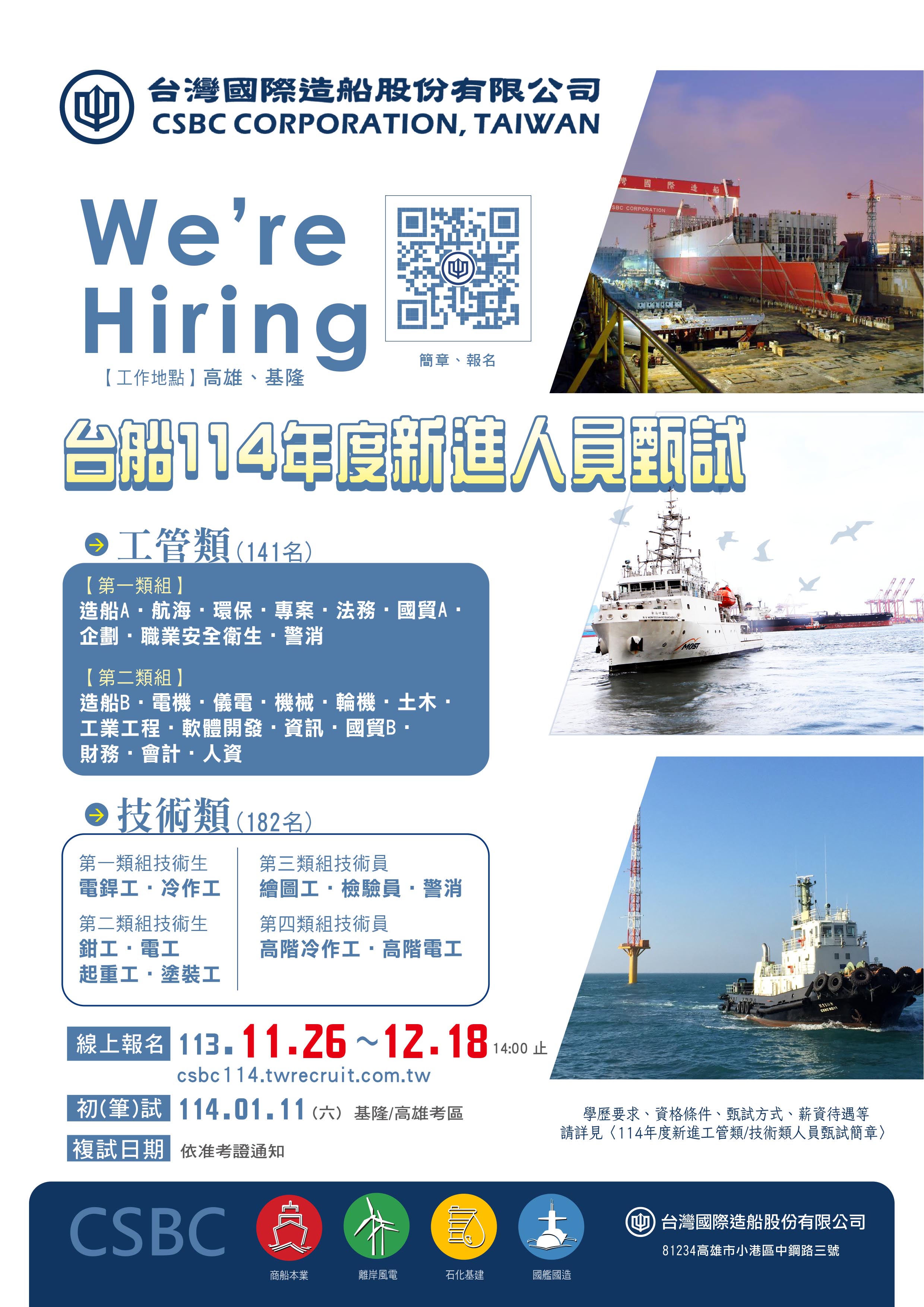 (台船)114年新進人員甄試海報