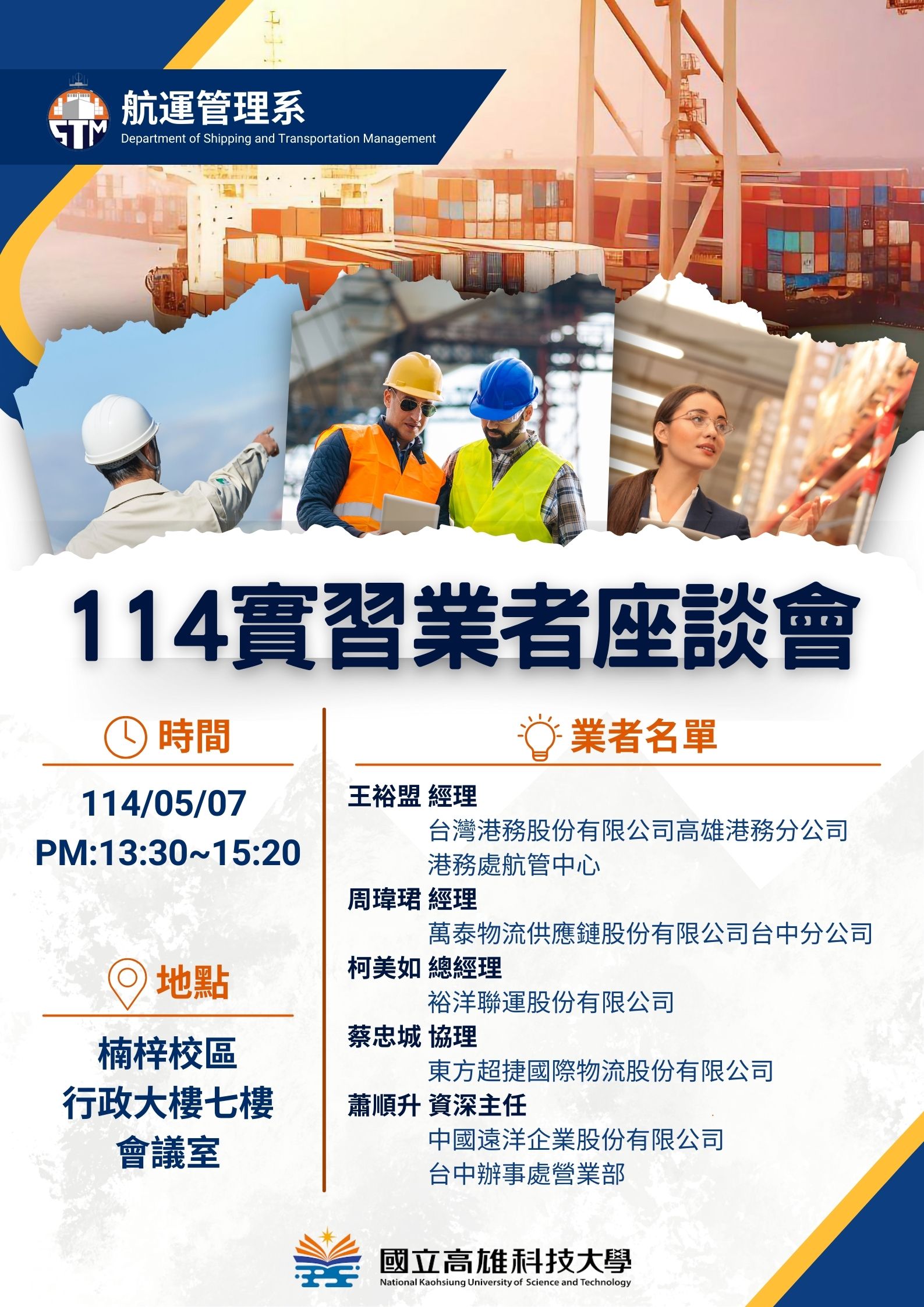 114實習業者座談會海報