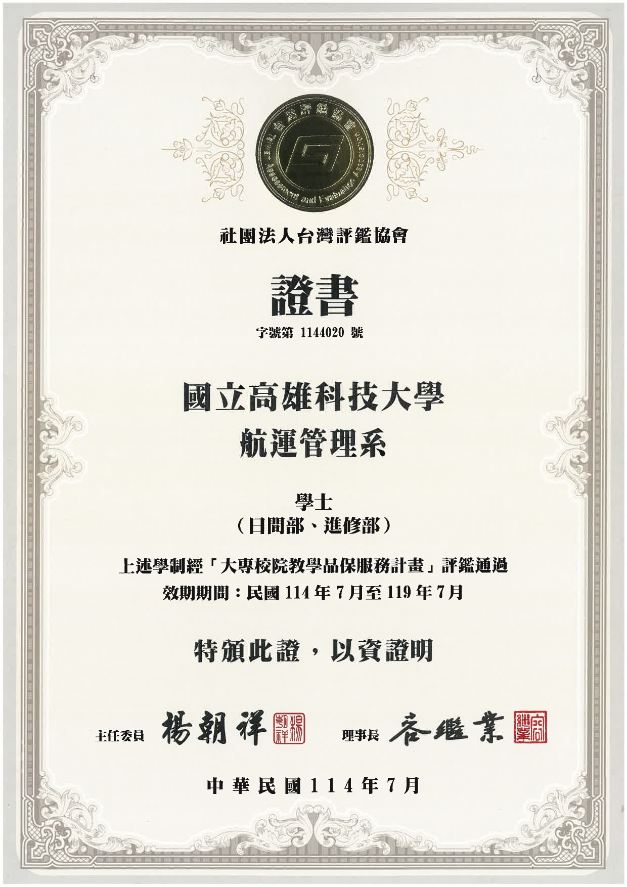 114台評會評鑑證書(學士)_page-0001