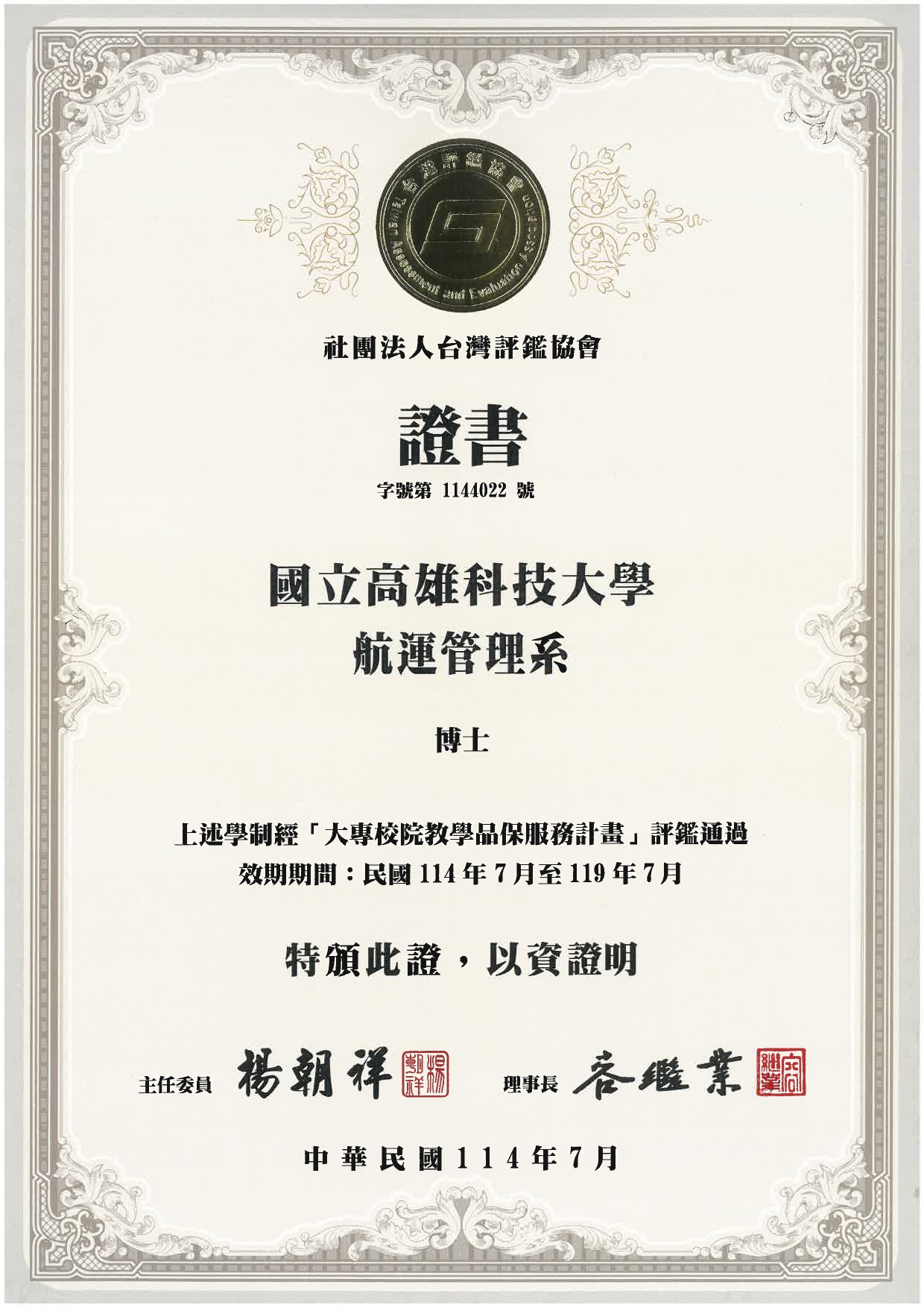114台評會評鑑證書(博士)_page-0001