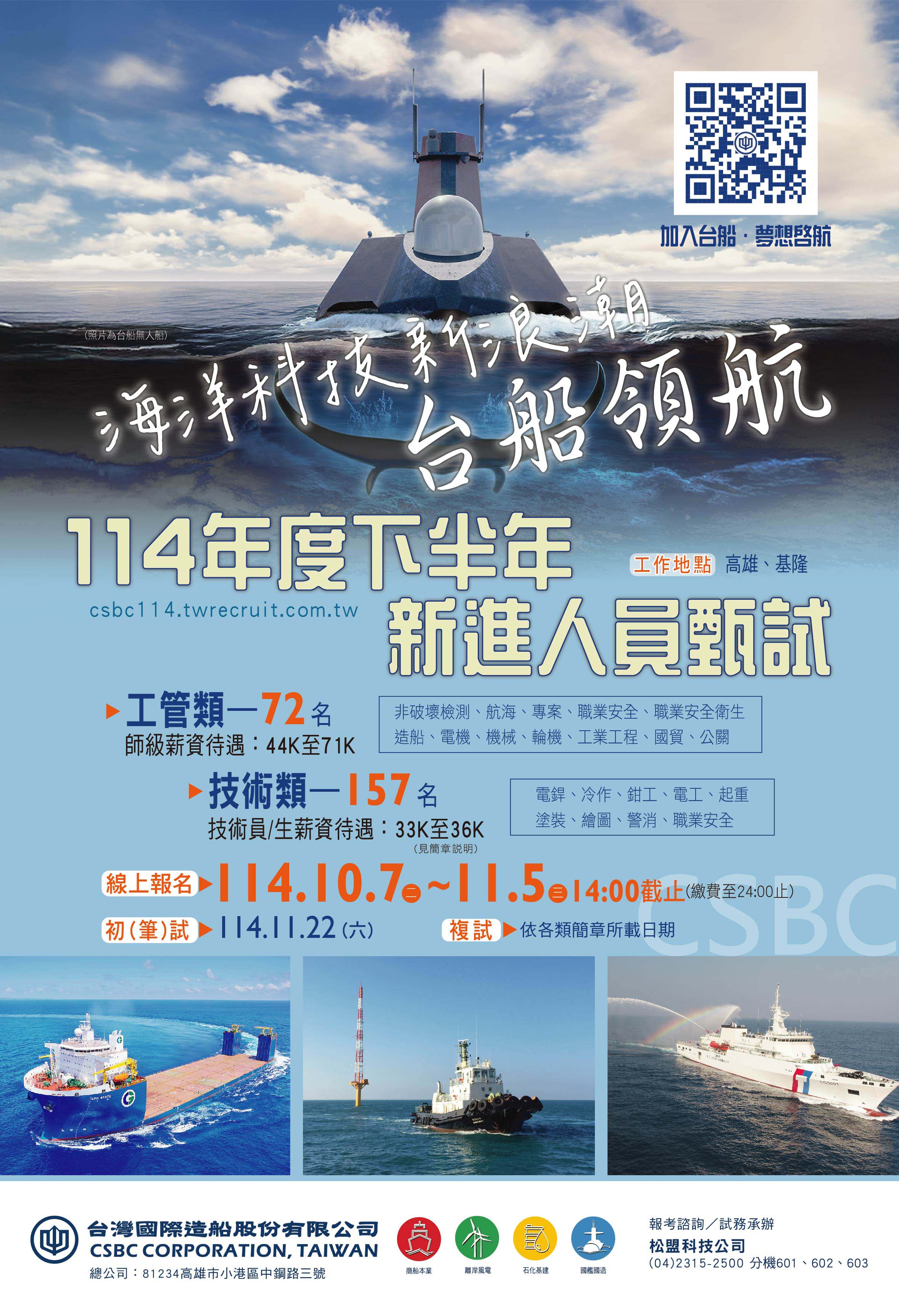 (台船)114下半年新進人員甄試海報 (台船)114下半年新進人員甄試海報