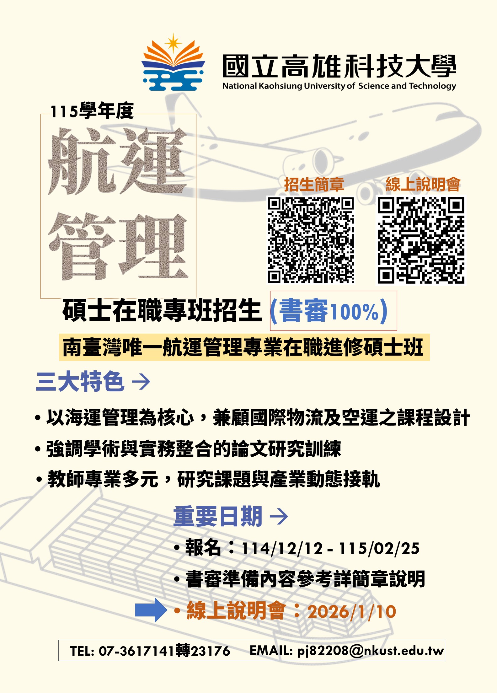 高科航管碩士在職專班招生