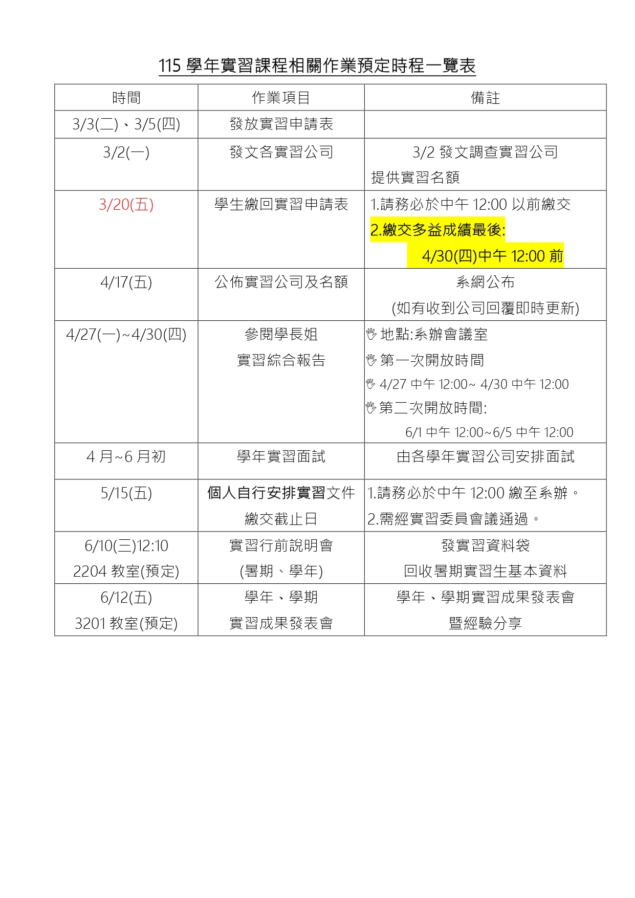 115年學年職場實習課程預定時程表