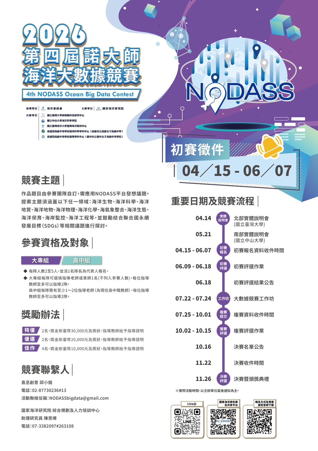 「2026第四屆諾大師海洋大數據競賽」宣傳海報-final