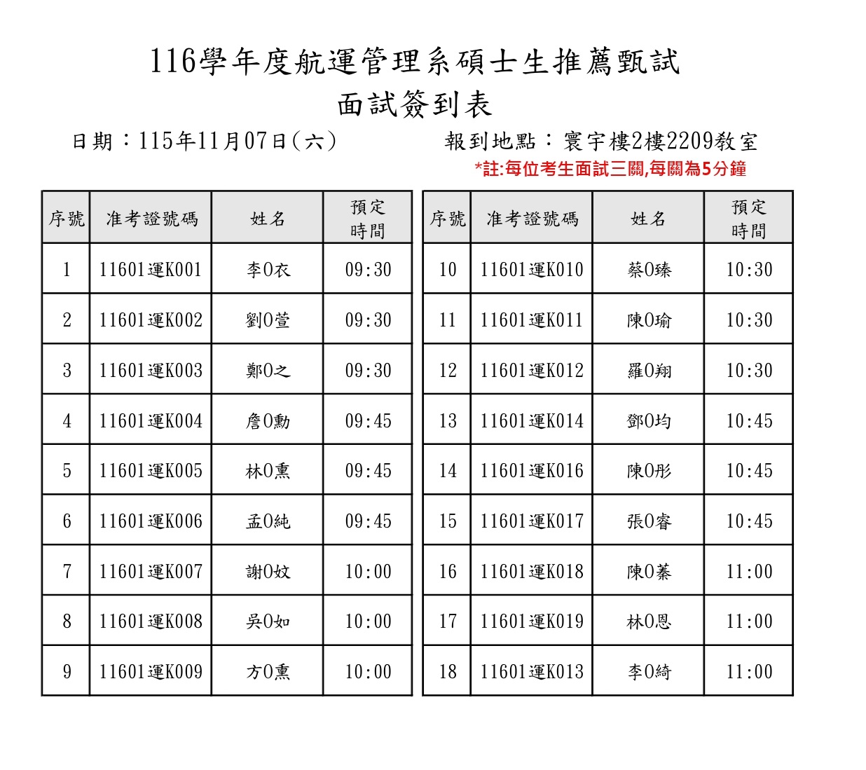 116航管系-碩士推甄預計面試時間_page-0001